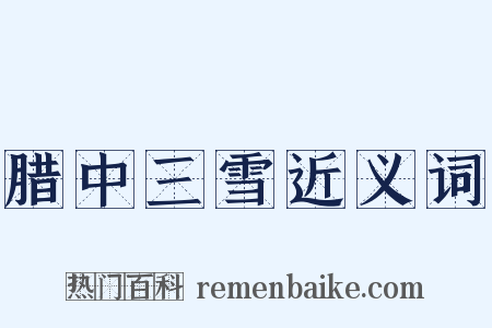 腊中三雪近义词是什么意思的图片